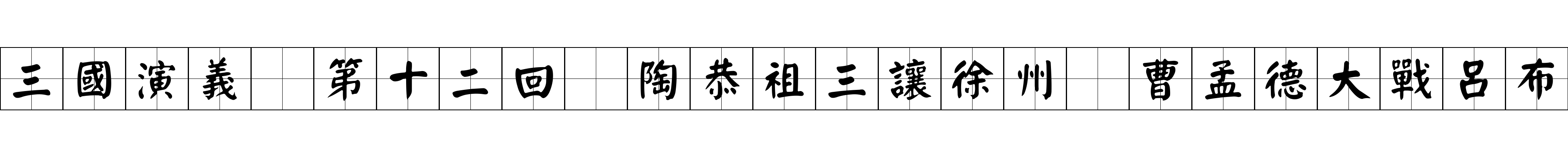 三國演義 第十二回 陶恭祖三讓徐州 曹孟德大戰呂布